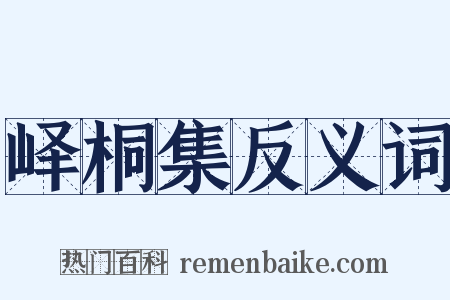 峄桐集反义词是什么意思的图片